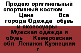 Продаю оригинальный спортивный костюм Supreme  › Цена ­ 15 000 - Все города Одежда, обувь и аксессуары » Мужская одежда и обувь   . Кемеровская обл.,Ленинск-Кузнецкий г.